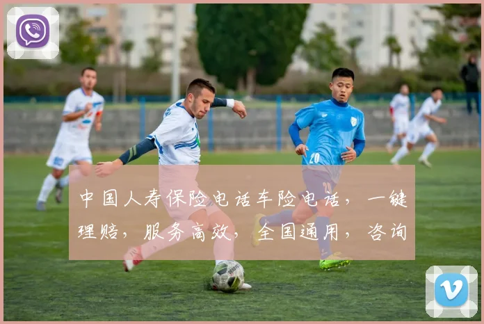中国人寿保险电话车险电话，一键理赔，服务高效，全国通用，咨询热线三步直达