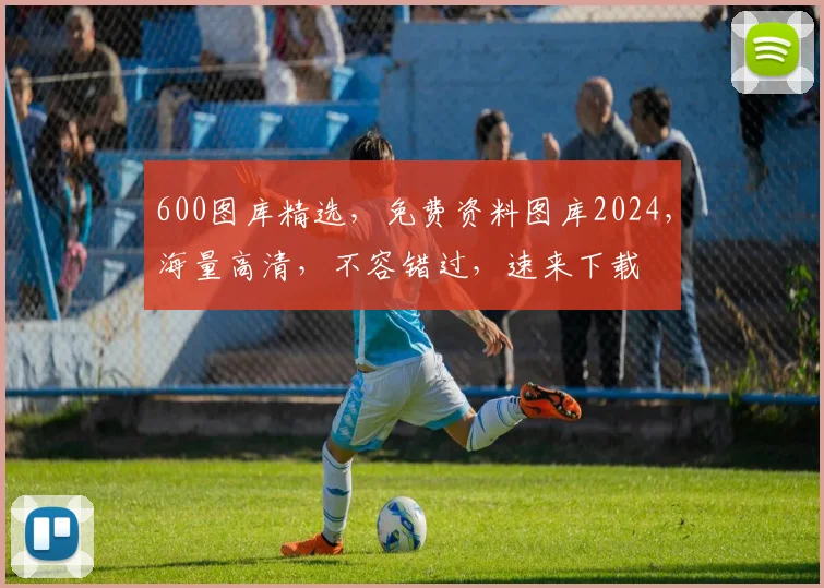 600图库精选，免费资料图库2024，海量高清，不容错过，速来下载