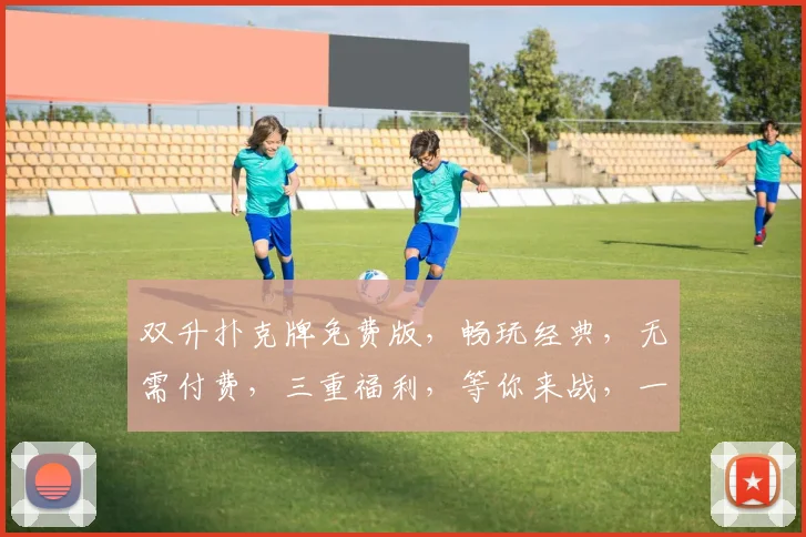 双升扑克牌免费版，畅玩经典，无需付费，三重福利，等你来战，一触即达
