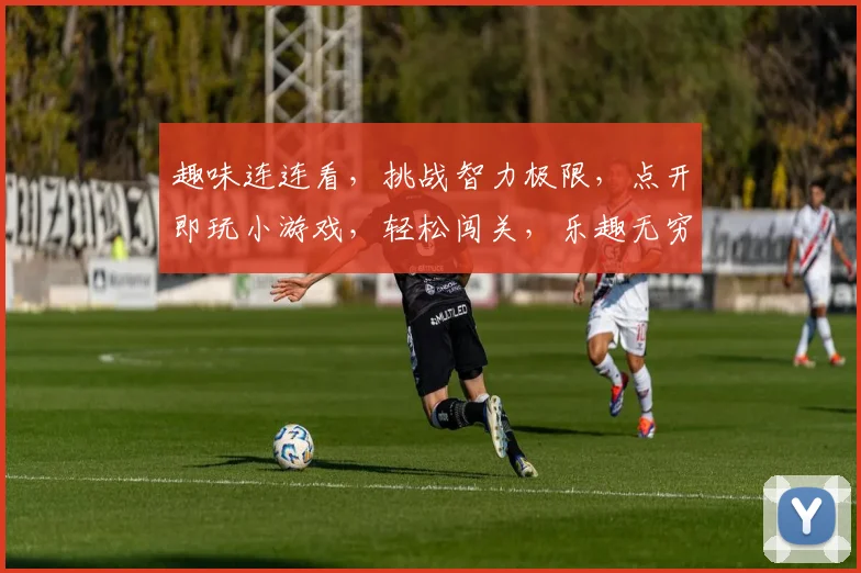 趣味连连看，挑战智力极限，点开即玩小游戏，轻松闯关，乐趣无穷，三分钟速成达人