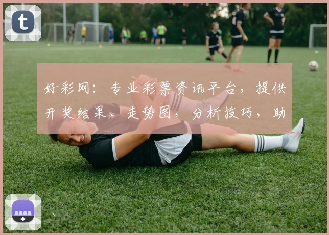 好彩网：专业彩票资讯平台，提供开奖结果、走势图，分析技巧，助您好运连连，玩转彩票世界，
