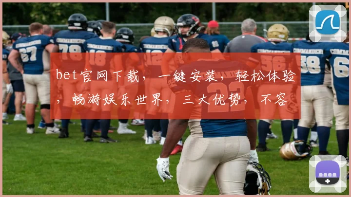 bet官网下载，一键安装，轻松体验，畅游娱乐世界，三大优势，不容错过