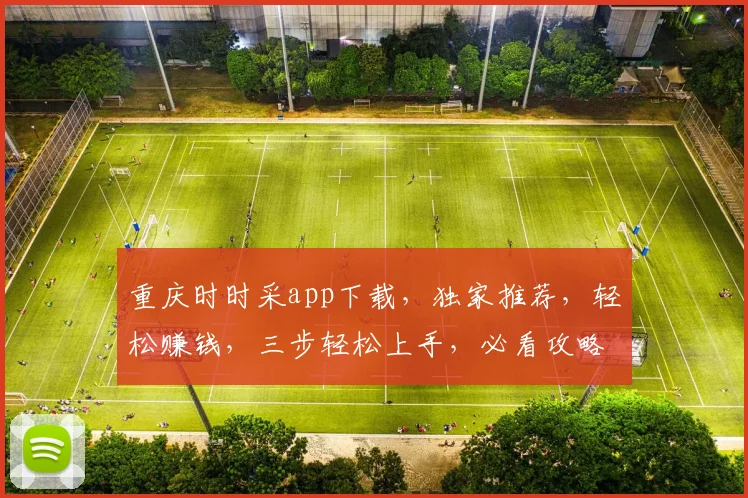 重庆时时采app下载，独家推荐，轻松赚钱，三步轻松上手，必看攻略，不容错过