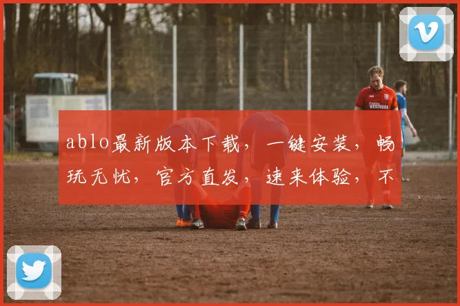 ablo最新版本下载，一键安装，畅玩无忧，官方直发，速来体验，不容错过