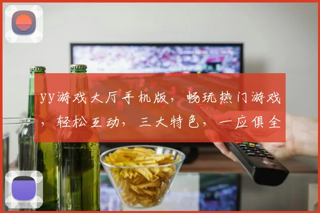 yy游戏大厅手机版，畅玩热门游戏，轻松互动，三大特色，一应俱全