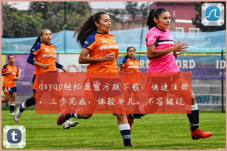 qsyqp轻松盈官方版下载，快速注册，三步完成，体验非凡，不容错过，立即下载