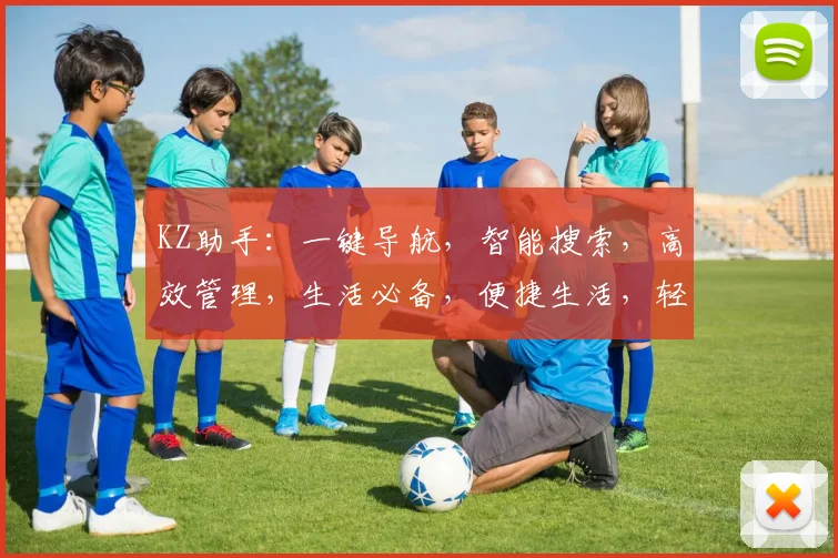 KZ助手：一键导航，智能搜索，高效管理，生活必备，便捷生活，轻松享受