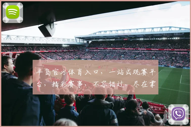 半岛官方体育入口，一站式观赛平台，精彩赛事，不容错过，尽在掌握，体验非凡