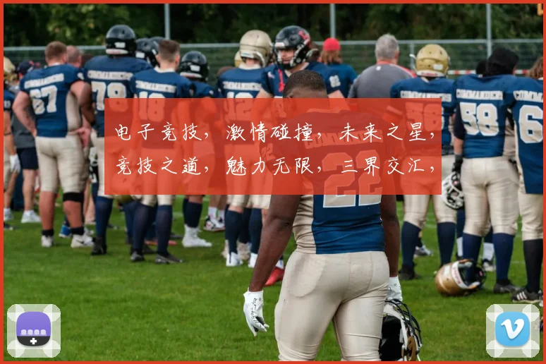 电子竞技，激情碰撞，未来之星，竞技之道，魅力无限，三界交汇，竞技盛宴。