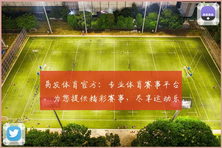 易发体育官方：专业体育赛事平台，为您提供精彩赛事，尽享运动乐趣，助力健康生活，值得信赖的伙伴