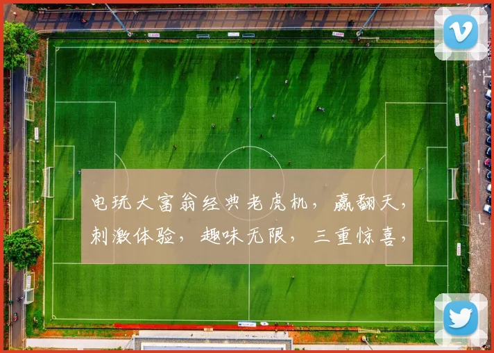 电玩大富翁经典老虎机，赢翻天，刺激体验，趣味无限，三重惊喜，不容错过，必玩之选