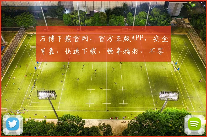 万博下载官网，官方正版APP，安全可靠，快速下载，畅享精彩，不容错过，立即体验