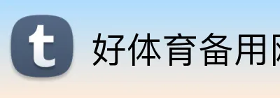 好体育备用网址 Logo